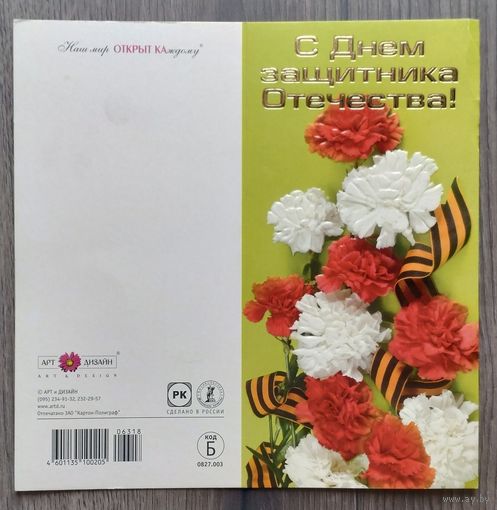 Открытка "С Днём защитника Отечества" (гвоздики). двойная, чистая, изд. "Русский дизайн"