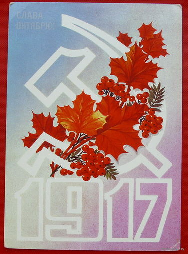 Слава Октябрю! Чистая. 1983 года. Марков.