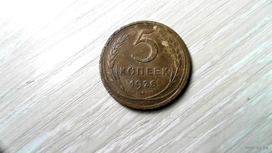 5 копеек 1926