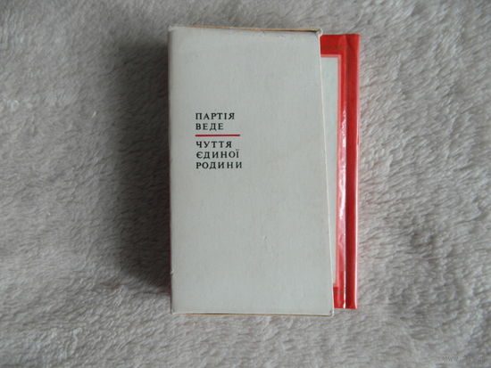 Павло Тичина Партiя веде. Чуття единоi родини. Комплект. 1976 г.
