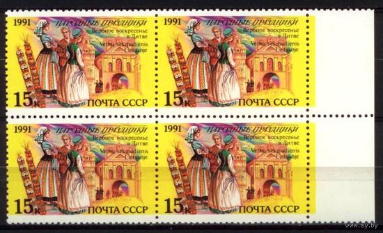 СССР-1991. Народные праздники. Литва Вербное воскресенье ** кварт