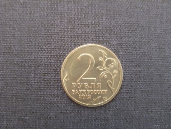 2 рубля 2012 г. П.Х.Витгенштейн
