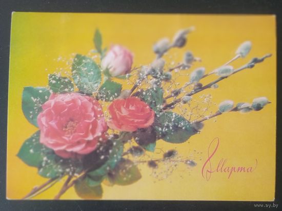 СССР 1990 открытка С днем 8 марта!. зак.106460.