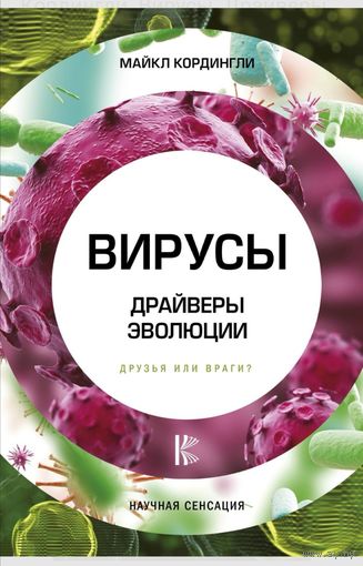 Кордингли. Вирусы. Драйверы эволюции. Друзья или враги?