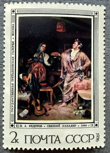 Марка СССР 1976 год Третьяковская галерея  П.А.Федотов