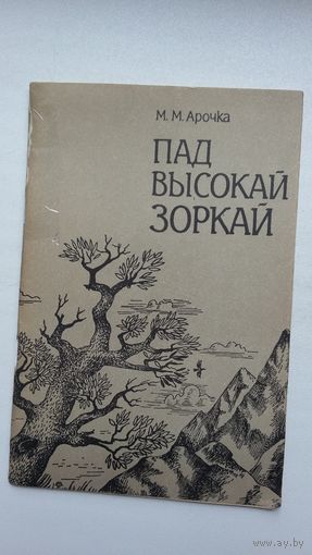 М.М. Арочка. Пад высокай зоркай: паэзія М. Лермантава ў творчым лёсе А. Куляшова