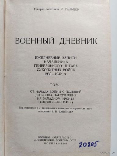 Ф. Гальдер. Военный дневник.  Том 1 (14.8.1939-30.61940). 1968 год.