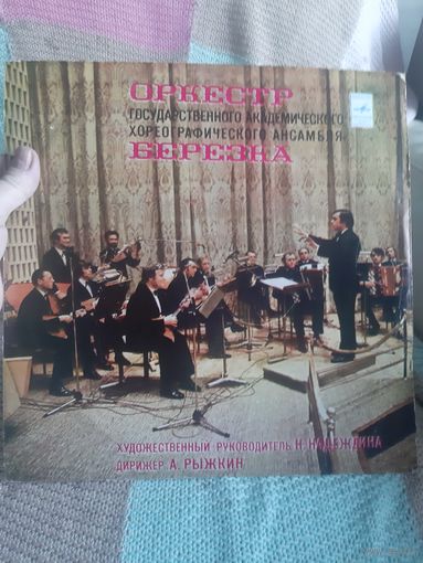 Пластинка Оркестр государственного ансамбля Берёзка.