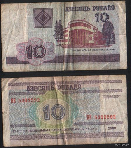 Беларусь P-23a.1 10 рублей 2000 год (вып.01.01.2000) (БА-БГ,БЕ,БЗ,БИ) ' БЕ 5393592 (393) ТОРГ