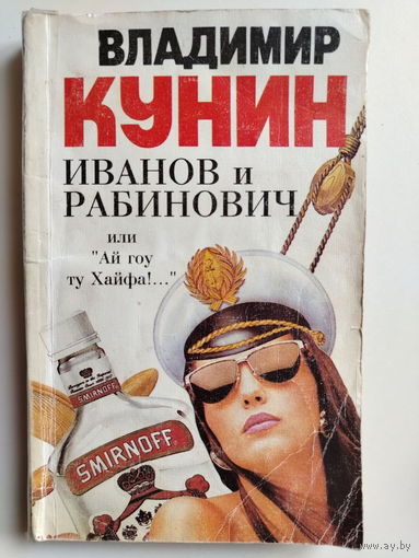 В.Кунин. Иванов и Рабинович или ай гоу ту хайфа!