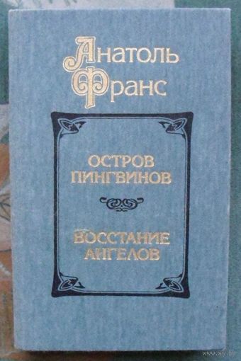 Остров пингвинов. Восстание ангелов.  Анатоль Франс.