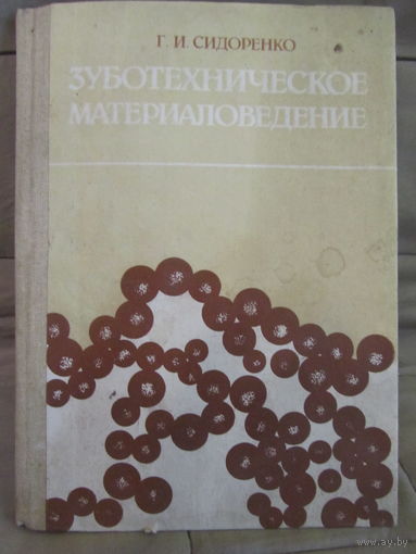 Г.И.Сидоренко "Зуботехническое материаловедение."