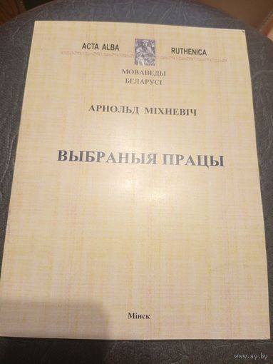 Арнольд Мiхневiч"Выбраныя працы"\7