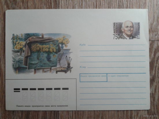 Россия 1996 хмк с ом Грабарь, художник
