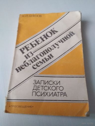 Ребенок из неблагополучной семьи. Записки детского психиатра. /57