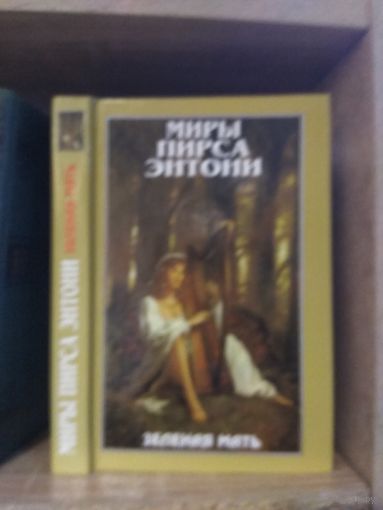 Миры Пирса Энтони т.5 "Звездная мать"