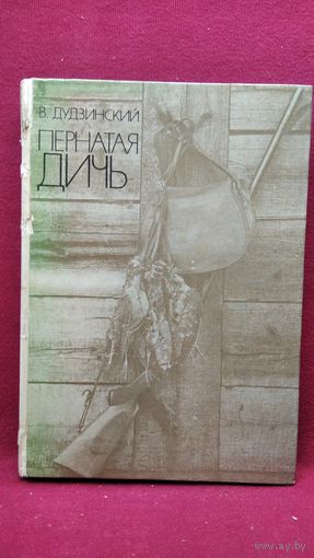 В. Дудзинский. Пернатая дичь
