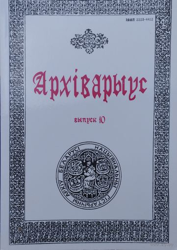 Архіварыус. Зборнік навуковых паведамленняу і артыкулау Выпуск 10