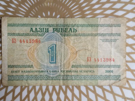 Беларусь 1 руб. БЗ 4413984.