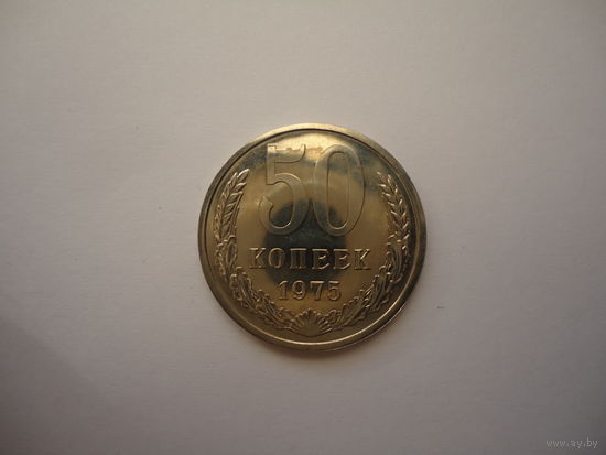 50 копеек 1975.Unc.