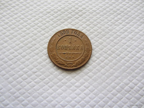 1 копейка 1899 г.