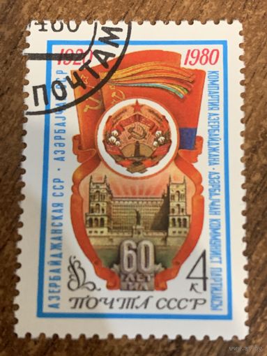 СССР 1980. Азербайджанская ССР. Полная серия