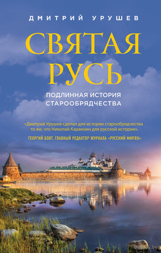 Урушев Д.А. Святая Русь. Подлинная история старообрядчества.