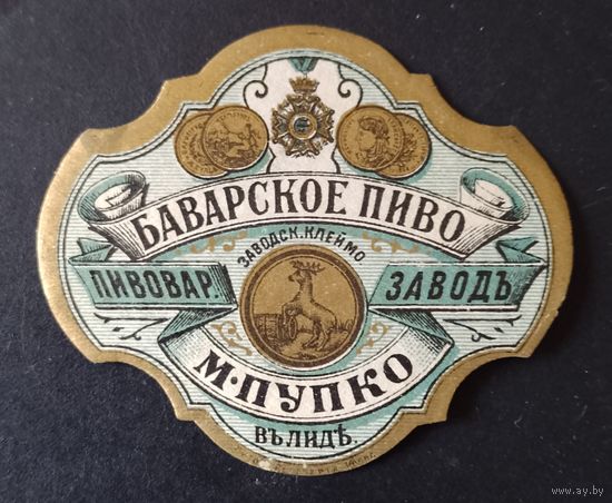 Этикетка от пивной бутылки М. Пупко Баварское Лида царская Россия