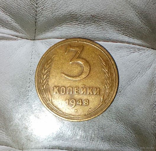 3 копейки 1948 года СССР. Шикарная родная патина!