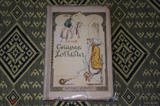 Старик Хоттабыч 1940г.