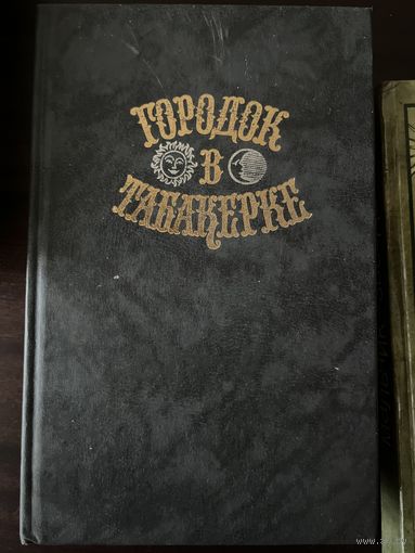 Городок в табакерке