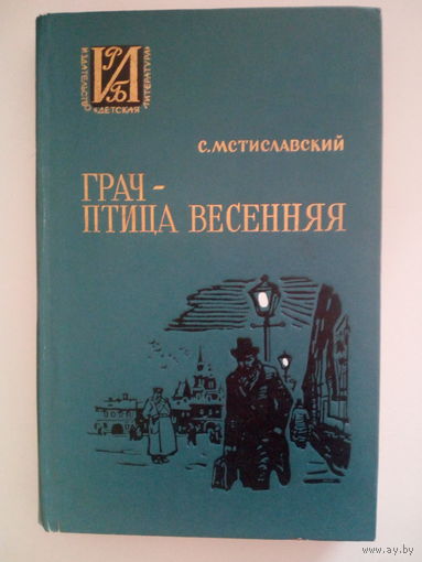 Сергей Мстиславский. Грач - птица весенняя