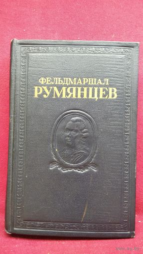 Фельдмаршал Румянцев. Сборник документов и материалов // Серия: Русские полководцы. Документы и материалы