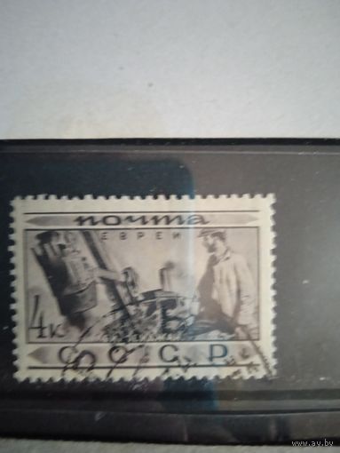 Марка  ссср  евреи 1933