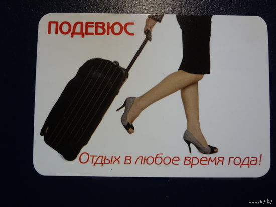 Календарик 2009 г.  Подевюс. Отдых в любое время года!