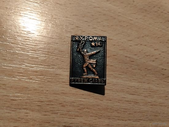 Яхрома Рубеж Славы т/м