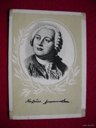 Ломоносов. Изогиз. 1958 г. Чистая.