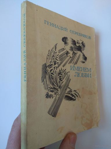 Серебряков. Именем любви. 1976