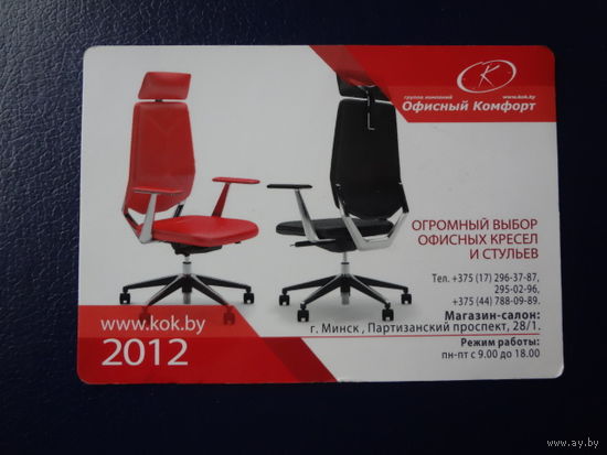 Календарик 2012 г.  Офисный комфорт.