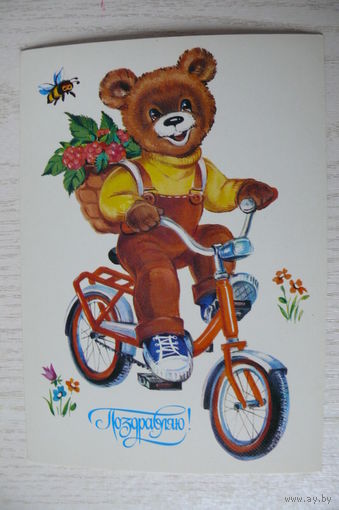Фирсанова И., Поздравляю! 1985, чистая (медведь, велосипед).