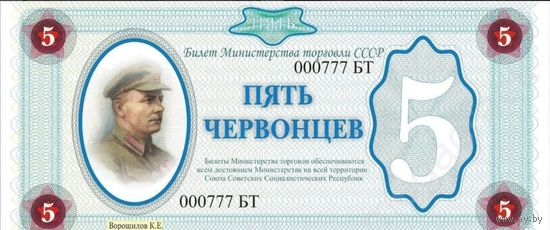 БОНА КУПЮРА 5 червонцев. Клим Ворошилов. Танк КВ-1. Частный выпуск. Пресс ПАМЯТНАЯ ТАНК