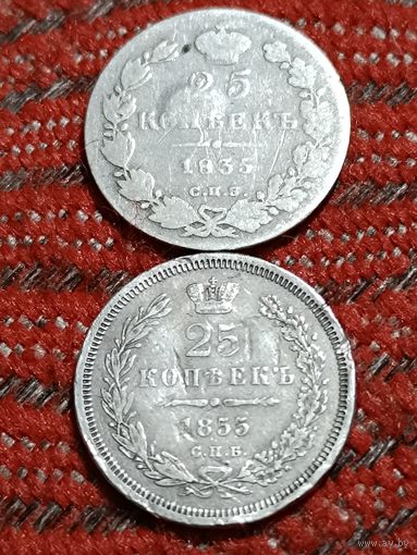 25 коп 1835 и 1855