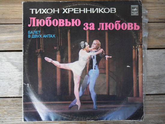 Оркестр Большого театра СССР, дир. А. Копылов - Т. Хренников. Любовью за любовь. Балет в двух актах - ВСГ - 2 пл-ки