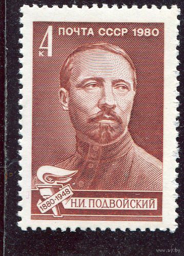 СССР. 1980 год. Подвойский политический деятель ** (С)