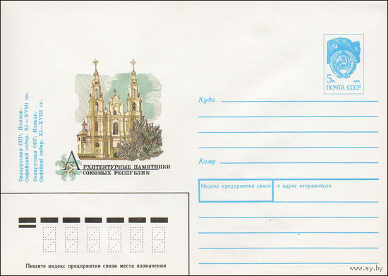 Художественный маркированный конверт СССР N 90-295 (21.06.1990) Архитектурные памятники союзных республик Белорусская ССР. Полоцк. Софийский собор. XI-XVIII вв.