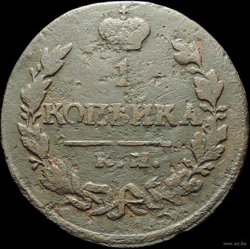 1 копейка 1820 КМ АД, Нечастая! С 1 Рубля!