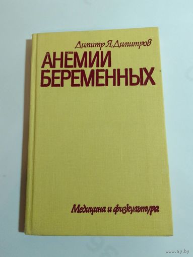 Димитров Димитр Я.  Анемии беременных
