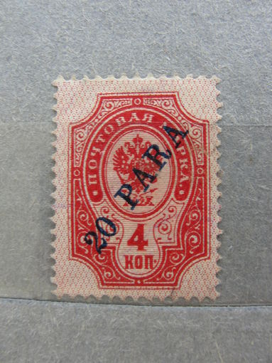Продажа коллекции с 1 рубля! Русская почта в Леванте 1910г.