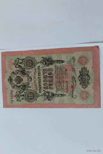 10 рублей 1909 г. Шипов Овчинников.Серия РО