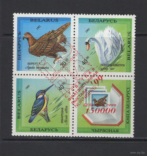 Фауна птицы Беларусь 1993 квартблок надпечатка "Ибра-1999" Всемирная филателистическая выставка в Нюрнберге